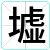 墟