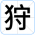 狩