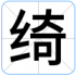 绮