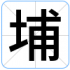 埔