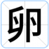 卵