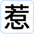 惹