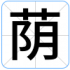 荫