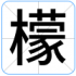檬