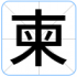 柬