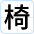 椅