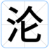 沦