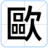 歐