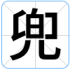 兜