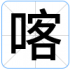 喀