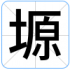 塬