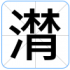 潸