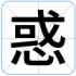 惑