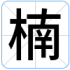 楠