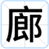 廊