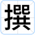 撰
