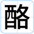 酪