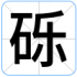 砾