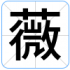 薇