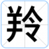 羚