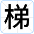 梯