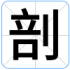 剖