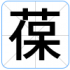 葆