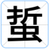 蜇