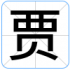 贾