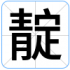 靛
