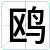 鸥