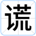 谎