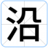 沿