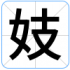 妓