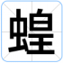 蝗