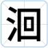 洄