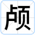 颅