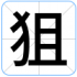 狙