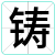 铸