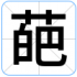 葩