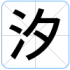 汐