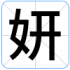 妍