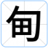 甸