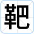靶