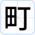 町