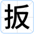 扳