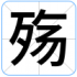 殇