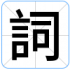 詞