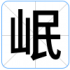 岷