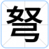 弩